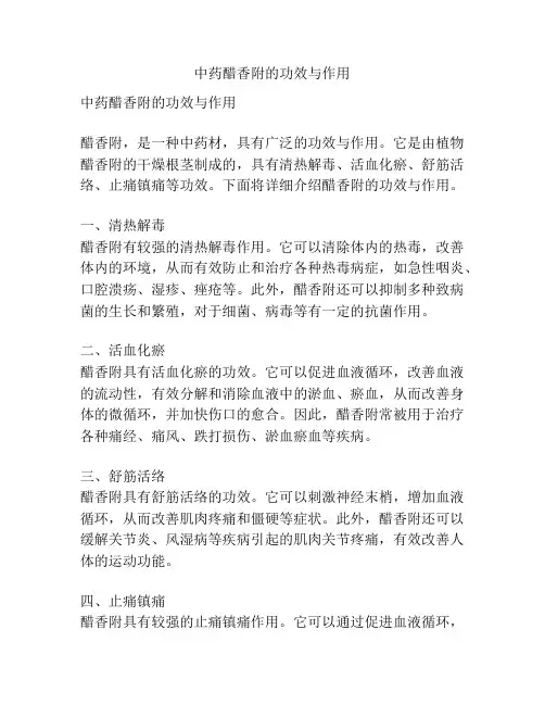 中药醋香附的功效与作用