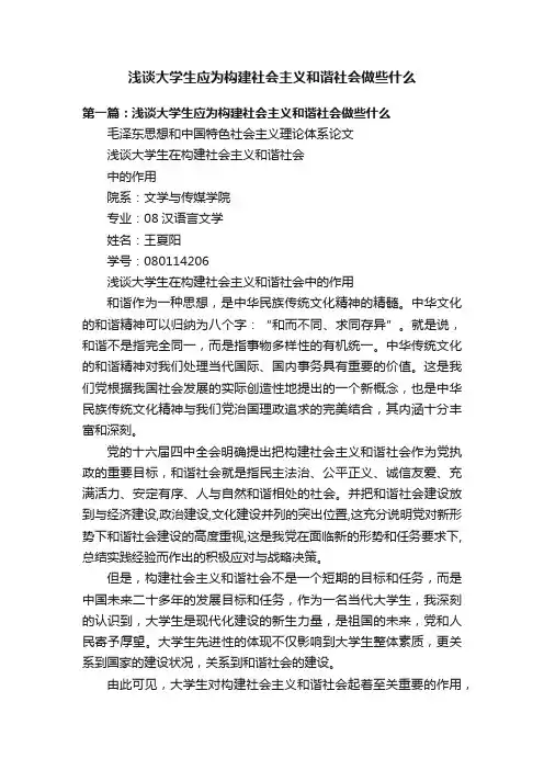 浅谈大学生应为构建社会主义和谐社会做些什么