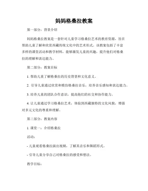 妈妈格桑拉教案