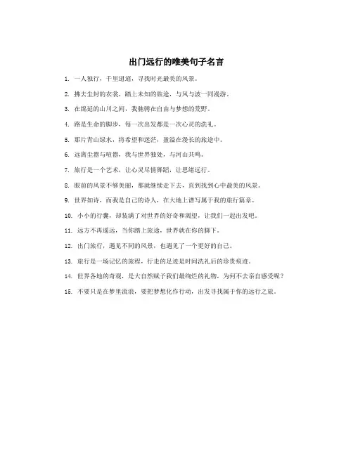 出门远行的唯美句子名言