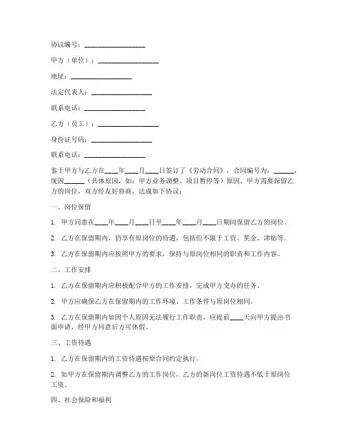 岗位保留协议书范文模板