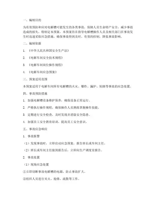 电解槽应急预案