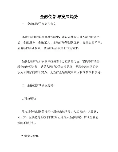 金融创新与发展趋势