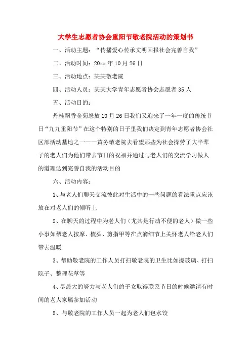 大学生志愿者协会重阳节敬老院活动的策划书