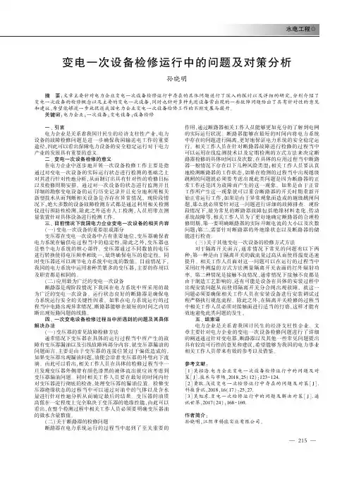 变电一次设备检修运行中的问题及对策分析