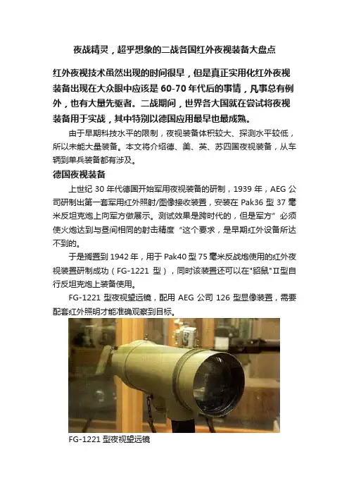 夜战精灵，超乎想象的二战各国红外夜视装备大盘点