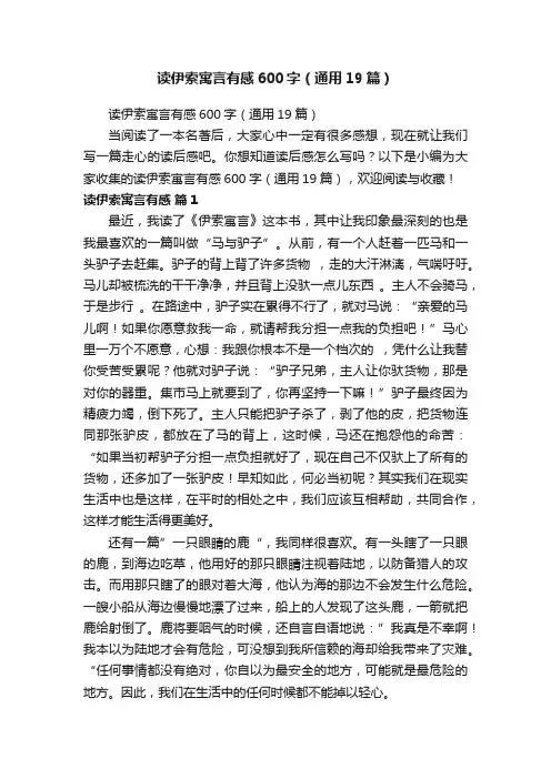 读伊索寓言有感600字（通用19篇）