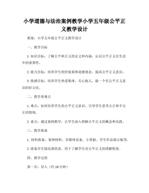 小学道德与法治案例教学小学五年级公平正义教学设计