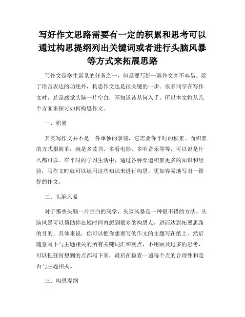 写好作文思路需要有一定的积累和思考可以通过构思提纲列出关键词或者进行头脑风暴等方式来拓展思路