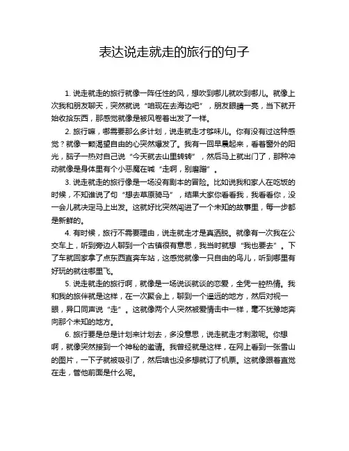 表达说走就走的旅行的句子