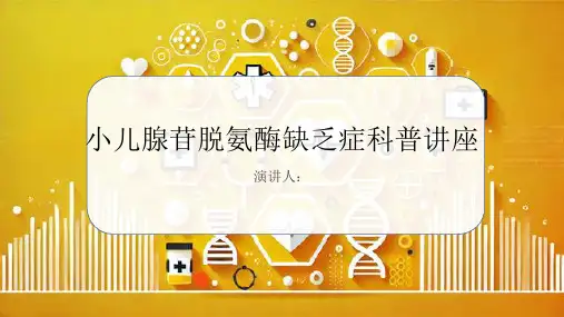 小儿腺苷脱氨酶缺乏科普讲座课件