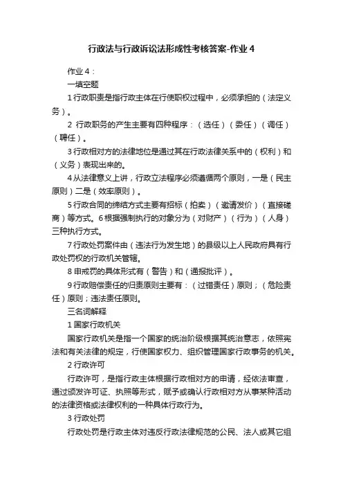 行政法与行政诉讼法形成性考核答案-作业4