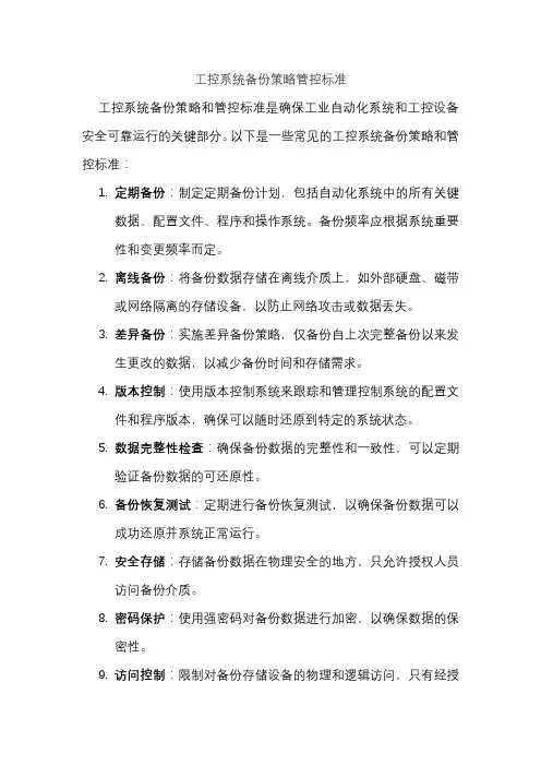 工控系统备份策略管控标准