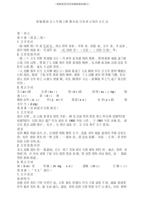 统编-部编人教版八年级语文上册期末总复习各单元重点知识汇总
