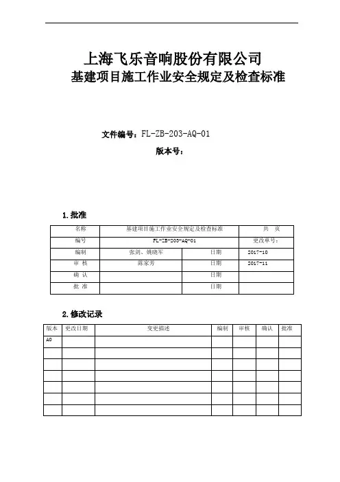 基建项目安全检查标准