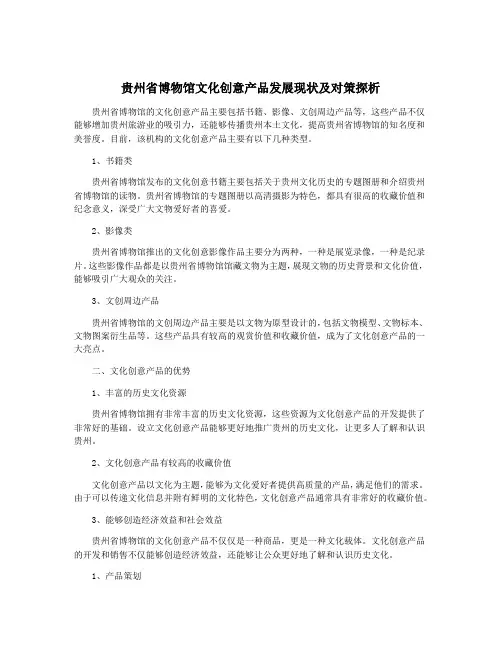 贵州省博物馆文化创意产品发展现状及对策探析