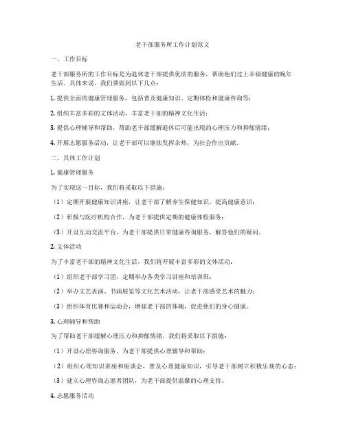 老干部服务所工作计划范文