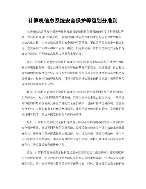 计算机信息系统安全保护等级划分准则
