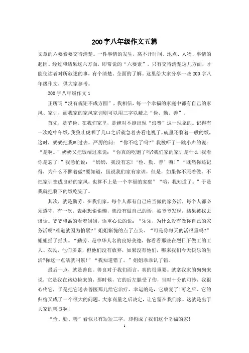 200字八年级作文五篇