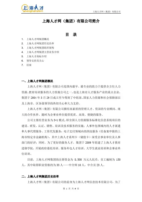 上海人才网(集团)有限公司简介
