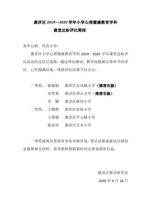 惠济区2019—2020学年小学心理健康教育学科