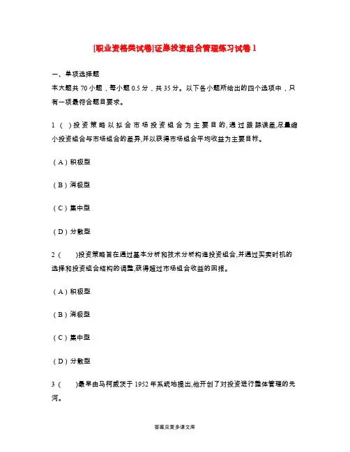 [职业资格类试卷]证券投资组合管理练习试卷1.doc