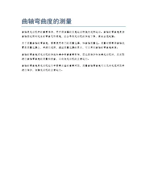 曲轴弯曲度的测量