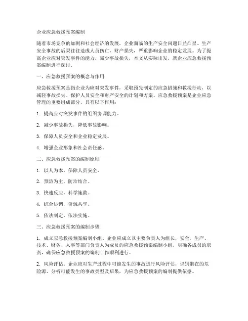 企业应急救援预案编制