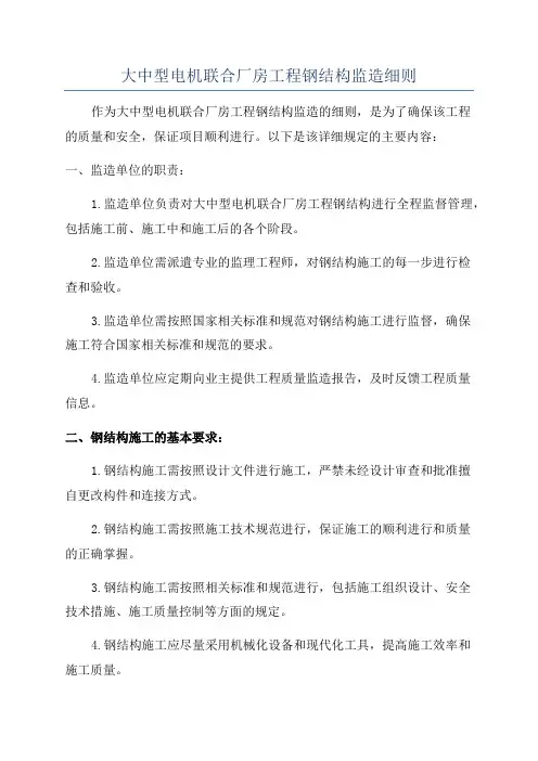 大中型电机联合厂房工程钢结构监造细则