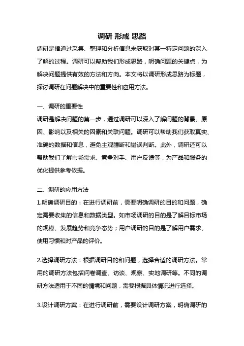 调研 形成 思路