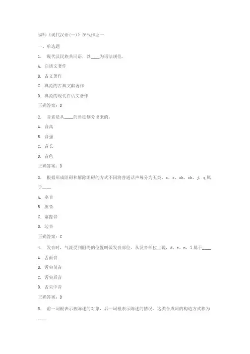 福师《现代汉语(一)》在线作业一、二(附加正确答案)