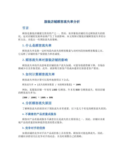 服装店铺顾客流失率分析