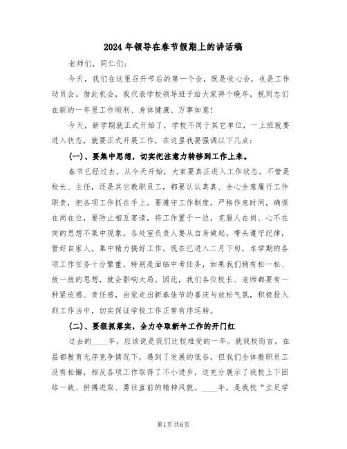 2024年领导在春节假期上的讲话稿(3篇)