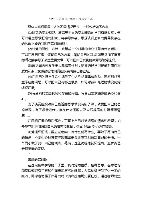 2017年完善自己思想汇报范文3篇_思想汇报范文_
