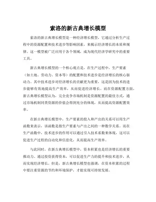 索洛的新古典增长模型