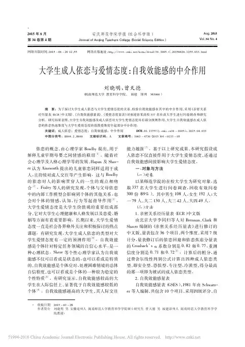 大学生成人依恋与爱情态度自我效能感的中介作用优先出版