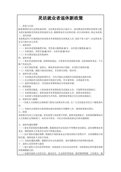 灵活就业者退休新政策