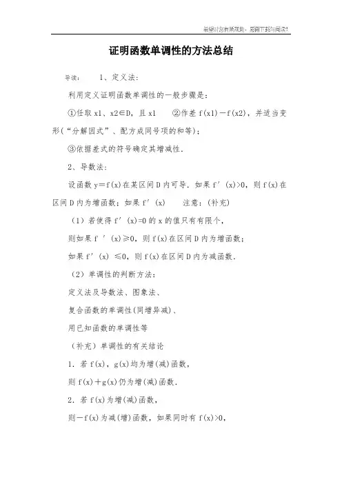 证明函数单调性的方法总结