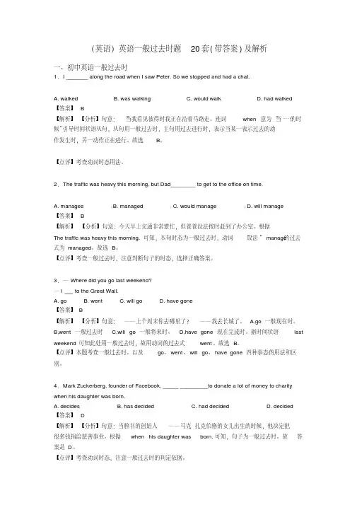 (英语)英语一般过去时题20套(带答案)及解析