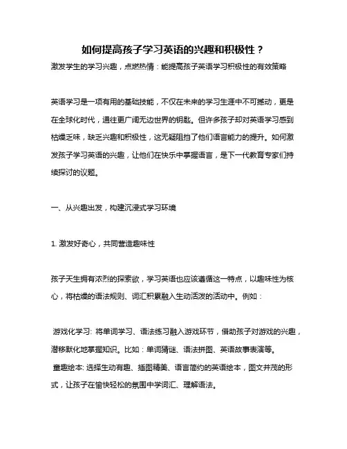 如何提高孩子学习英语的兴趣和积极性？