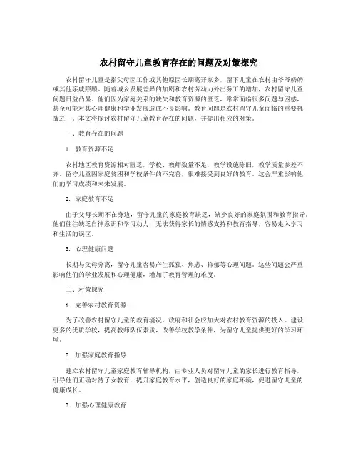 农村留守儿童教育存在的问题及对策探究
