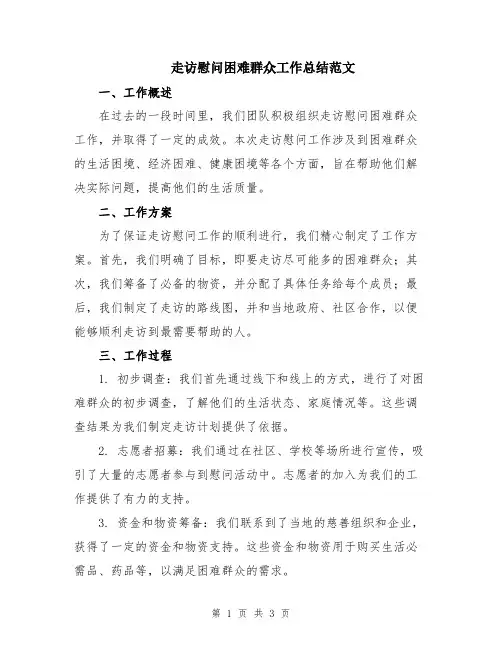 走访慰问困难群众工作总结范文