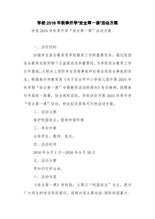 学校2016年秋季开学“安全第一课”活动方案【精品范文】