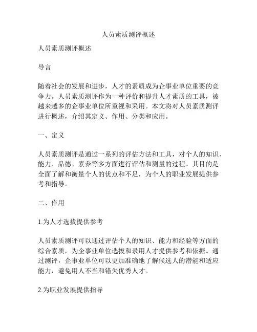 人员素质测评概述