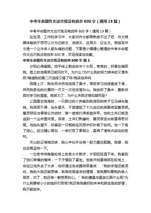 中考半命题作文这次我没有放弃800字（通用19篇）