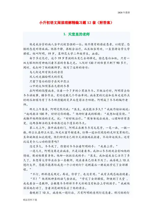 部编版六年级语文下2020年小升初语文阅读理解精编习题12套附答案 (1)(珍藏版)