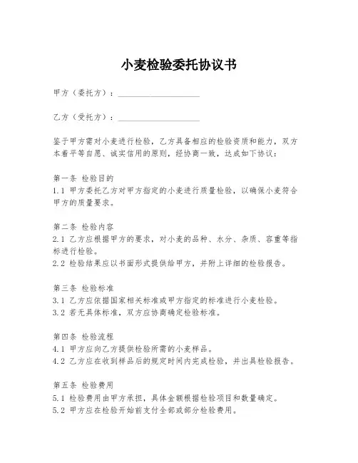 小麦检验委托协议书