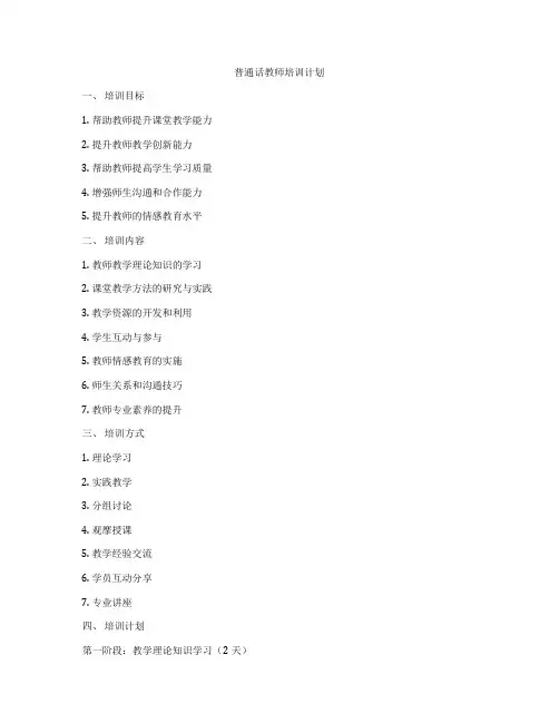 普通话教师培训计划