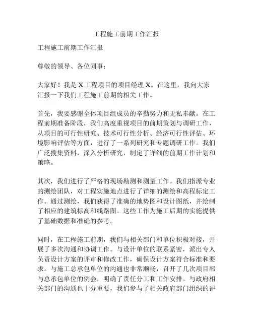 工程施工前期工作汇报