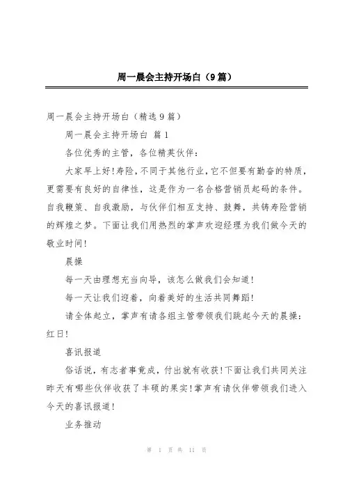 周一晨会主持开场白(9篇)